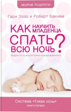 Как научить младенца спать всю ночь? Гари Эззо и Роберт Букнам
