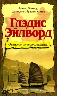 Глэдис Эйлворд-одинокая путешественница. Эйлворд Глэдис, Кристин Хантер