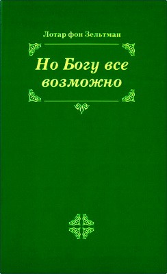 Но Богу все возможно. Лотар фон Зельтман