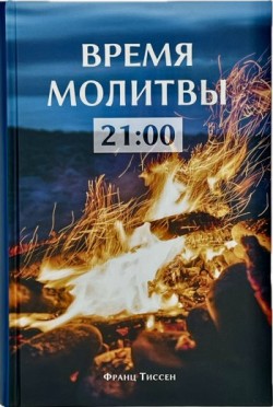 Время молитвы 21:00. Чтение на каждый день. Франц Тиссен