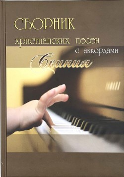 Сборник христианских песен с аккордами 