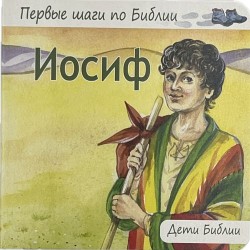 Иосиф. Дети Библии