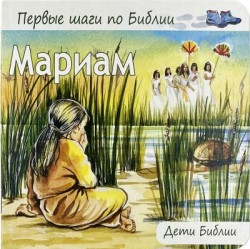 Мариам. Дети Библии