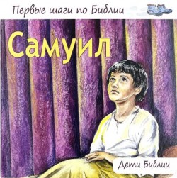 Самуил. Дети Библии