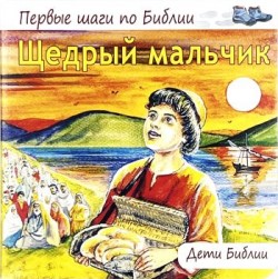 Щедрый мальчик. Дети Библии