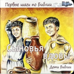 Сыновья вдовы. Дети Библии