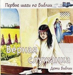 Верная служанка. Дети Библии