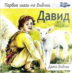 Давид. Дети Библии