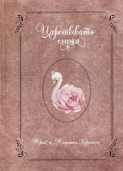 Царствовать служа. Юлианна Караман 