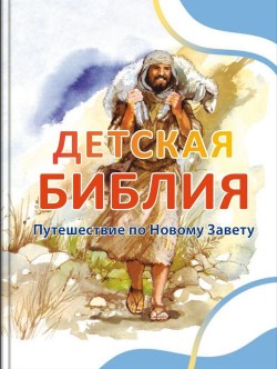 Детская Библия. Путешествие по Новому Завету (Библейские рассказы для маленьких. Том 4-5) Пенни Франк 