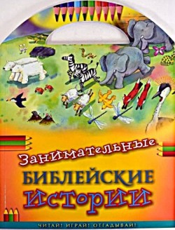 Занимательные библейские истории