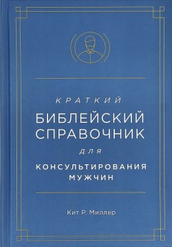 Краткий библейский справочник для мужчин. Кит Р. Миллер
