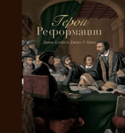 Герои Реформации. Диана Клейн, Джоэл Р. Бики. Подарочное издание.
