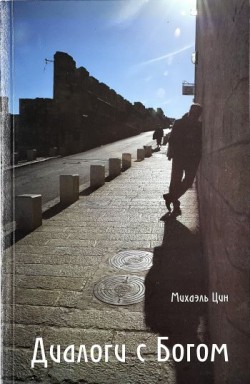 Диалоги с Богом. Михаэль Цин