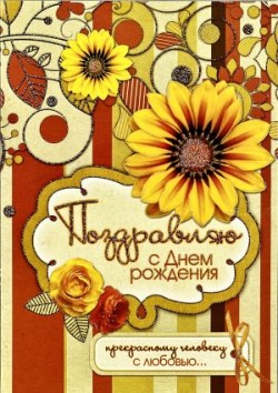 Поздравляю с днём рождения!