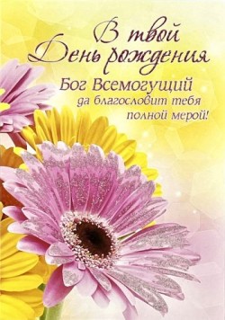 В твой день рождения! Бог Всемогущий да благословит тебя полной мерой!