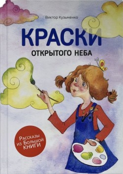 Краски открытого неба. Виктор Кузьменко