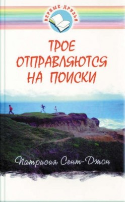Трое отправляются на поиски. Патрисия Сент-Джон