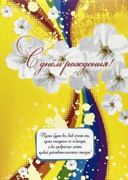 С Днем рождения!