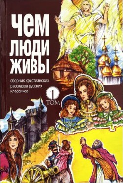 Чем люди живы. Том 1  