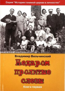 Недаром пролитые слезы. Книга 1. Владимир Вильчинский