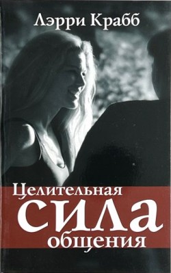 Целительная сила общения. Лэрри Крабб