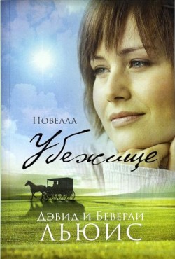 Убежище. Беверли Льюис