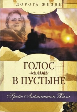 Голос в пустыне. Грейс Ливингстон Хилл