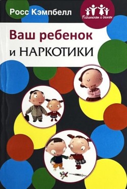 Ваш ребенок и наркотики. Росс Кэмпбелл