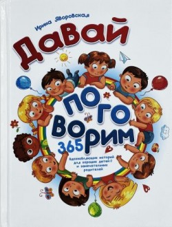 Давай поговорим. Ирина Яворовская