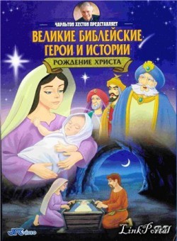 Великие библейские герои и истории — Рождество христово
