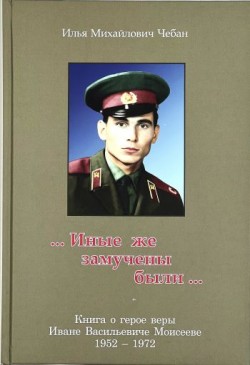 Иные же замучены были. Илья Чебан  