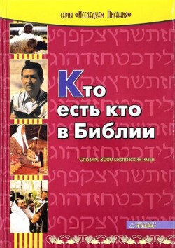 Кто есть кто в Библии. Словарь 3000 библейских имен