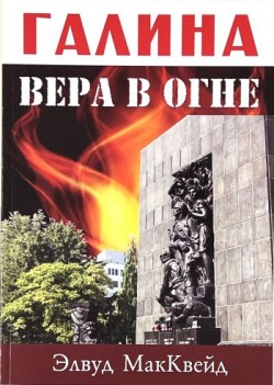 Галина: вера в огне. Элвуд МакКвейд