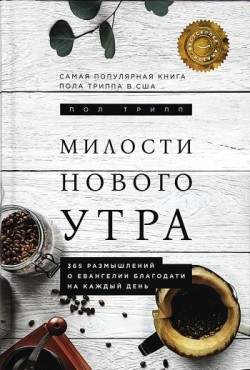 Милости нового утра. 365 размышлений о Евангелии благодати на каждый день. Пол Дэвид Трипп