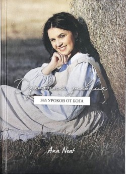 Духовный дневник. 365 уроков от Бога. Оксана Снитко