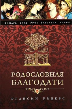 Родословная благодати. Фрэнсин Риверс