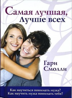 Самая лучшая, лучше всех. Гэри Смолли