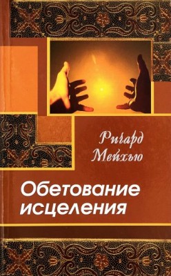 Обетование исцеления. Мейхью Ричард