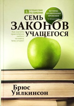 Семь законов учащегося. Семь законов учащегося. Брюс Уилкинсон. Брюс Уилкинсон 