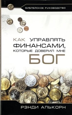 Как управлять финансами, которые доверил мне Бог. Рэнди Алькорн