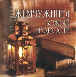Жемчужины Божьей мудрости. Красочное издание о Божьей мудрости — отличный подарок.