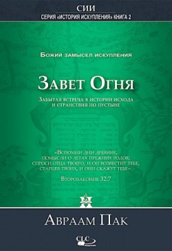 Завет огня: Божий замысел искупления. Том 2. Авраам Парк  