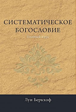 Систематическое богословие. Полный курс. Луи Беркхоф