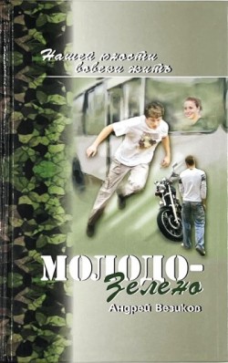 Молодо-зелено. Нашей юности вовеки жить: Книга 1 Повесть. Андрей Везиков