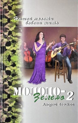 Молодо-зелено. Нашей юности вовеки жить: Книга 2 Повесть. Андрей Везиков