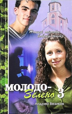 Молодо-зелено. Нашей юности вовеки жить: Книга 3 Повесть. Андрей Везиков