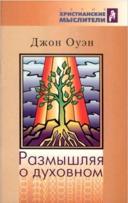 Размышляя о духовном. Джон Оуэн