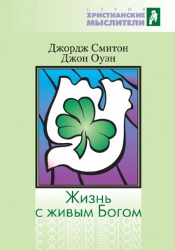 Жизнь с живым Богом. Джордж Смитон и Джон Оуэн 