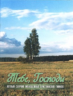 Тебе, Господи: Нотный сборник молодежных христианских гимнов